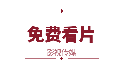 免费看片影视写真传媒Logo
